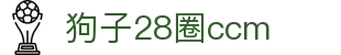 狗子28官网-追求健康,你我一起成长